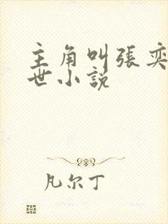 主角叫张奕的末世小说