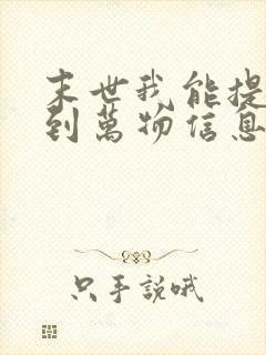 末世我能提前看到万物信息笔趣阁