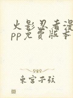 火影忍者漫画app免费版本下载