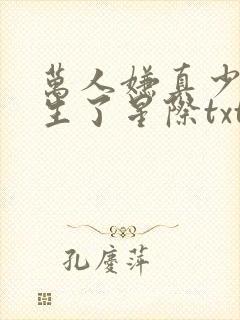 万人嫌真少爷重生了星际txt