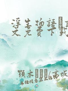 浮生物语·贰全文免费下载