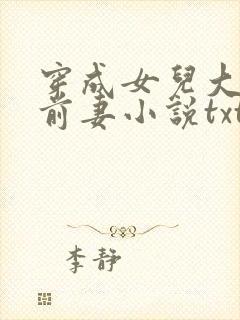 穿成女儿大佬的前妻小说txt