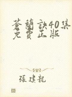 苍兰诀40集全免费正版