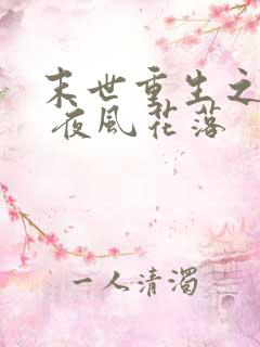 末世重生之互宠 夜风花落