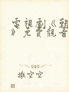 电视剧《朝雪录》免费观看