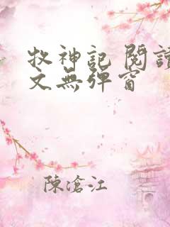 牧神记 阅读全文无弹窗