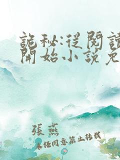 诡秘:从阅读者开始小说免费