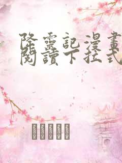 降灵记漫画免费阅读下拉式六漫画