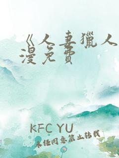 《人妻猎人》韩漫免费