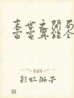 末世之开局觉醒雷电异能全本阅读