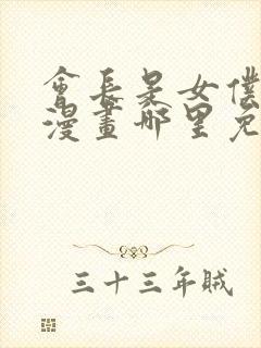 会长是女仆大人漫画哪里免费