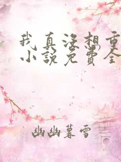 我真没想重生啊小说免费全文阅读