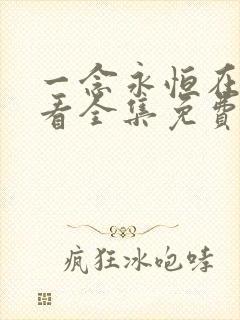 一念永恒在线观看全集免费播放樱花