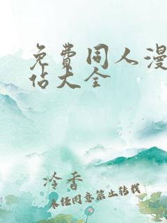 免费同人漫画网站大全