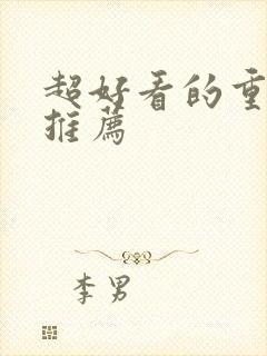 超好看的重生文推荐