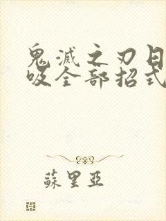 鬼灭之刃日之呼吸全部招式