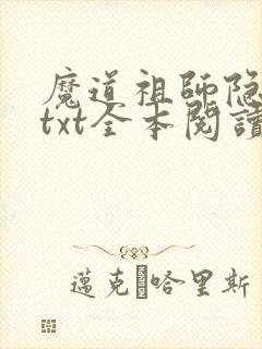 魔道祖师隐琳琅txt全本阅读