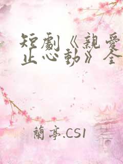 短剧《亲爱的禁止心动》全集