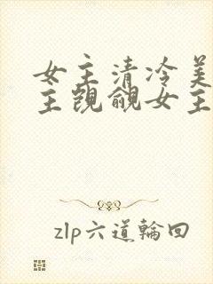 女主清冷美人男主觊觎女主已久的古言