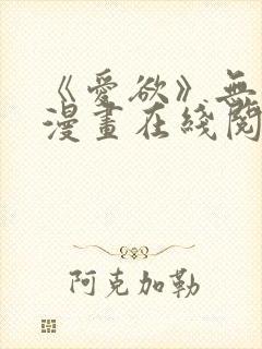 《爱欲》无删减漫画在线阅读