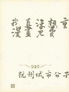 我真没想重生啊漫画免费