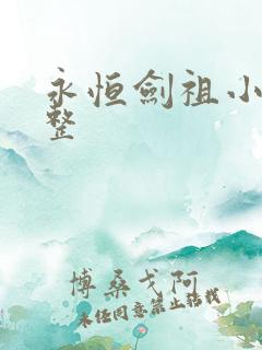 永恒剑祖小说完整