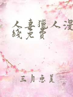 人妻猎人漫画在线免费