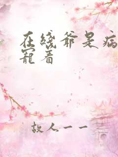 在线爷是病娇得宠着