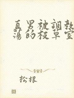 直男被调教成浪荡的校草室友