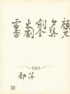 雷火剑夕颜动漫番剧全集免费观看