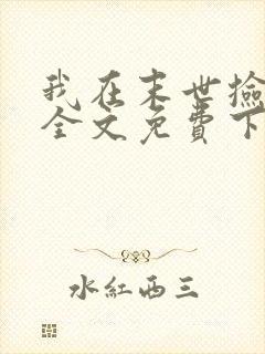 我在末世捡属性全文免费下载