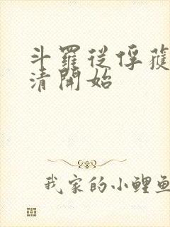 斗罗从俘获朱竹清开始