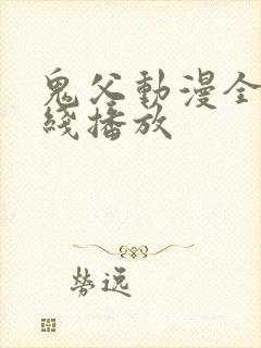 鬼父动漫全集在线播放