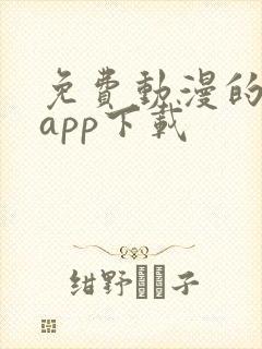 免费动漫的软件app下载