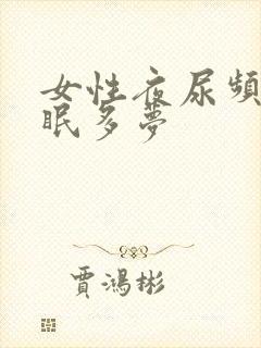 女性夜尿频多失眠多梦