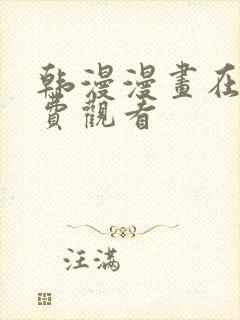 韩漫漫画在线免费观看