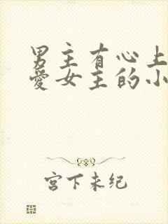 男主有心上人不爱女主的小说