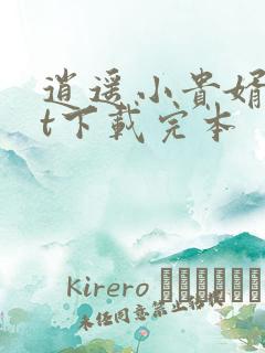 逍遥小贵婿txt下载完本