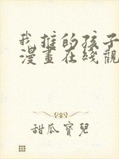 我推的孩子免费漫画在线观看