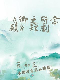 《卿之所念皆如愿》短剧