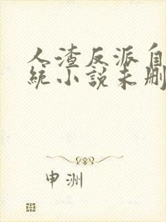 人渣反派自救系统小说未删减版小说