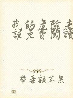 我的危险老公小说免费阅读全文