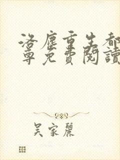 洛尘重生都市仙尊免费阅读