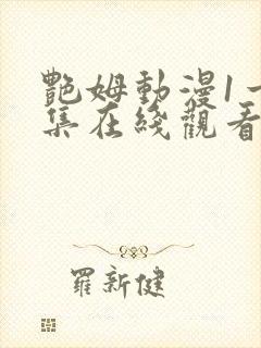 艳姆动漫1一6集在线观看免费