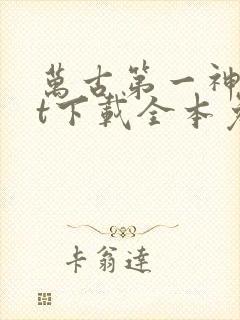 万古第一神txt下载全本免费