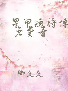 星甲魂将传漫画 免费看