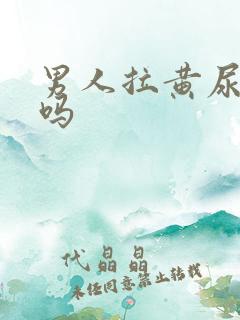 男人拉黄尿正常吗