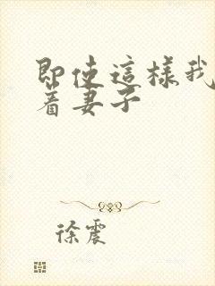 即使这样我还爱着妻子