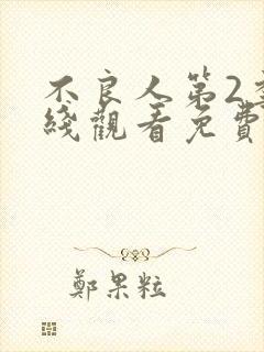 不良人第2季在线观看免费动漫版