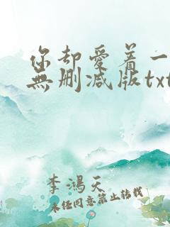 你却爱着一个他无删减版txt